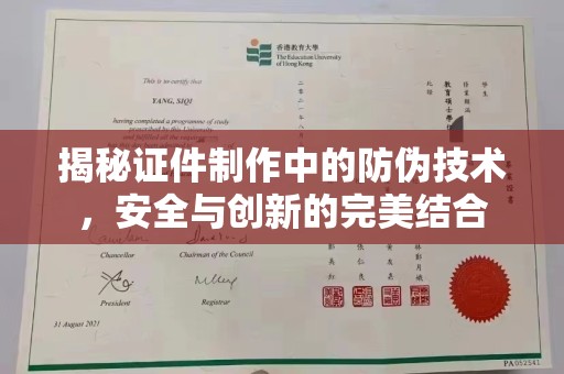 新乡揭秘证件制作中的防伪技术，安全与创新的完美结合
