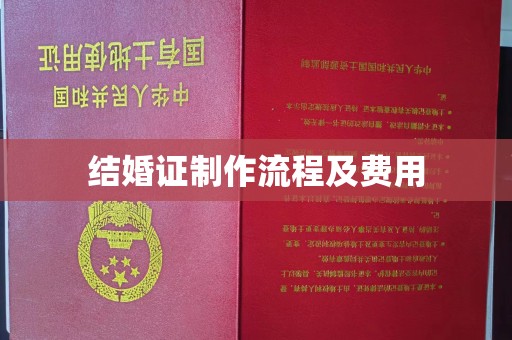 新乡结婚证制作流程及费用