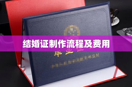 新乡结婚证制作流程及费用