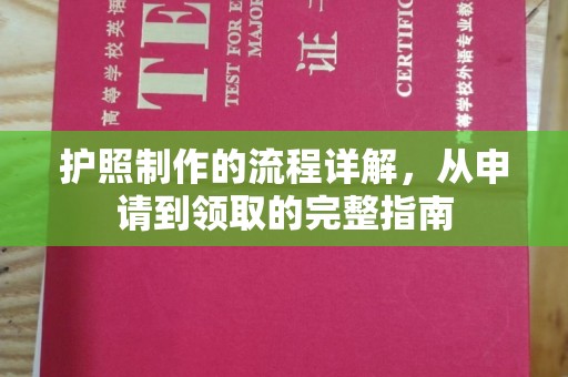 新乡护照制作的流程详解，从申请到领取的完整指南