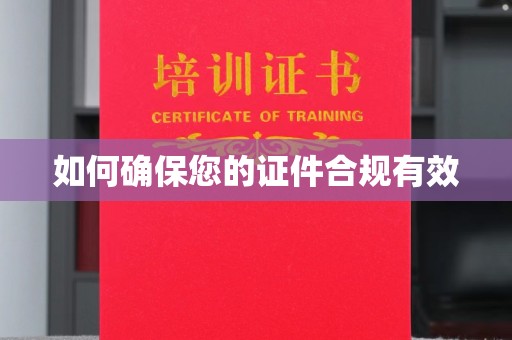 新乡如何确保您的证件合规有效