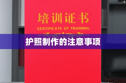 新乡护照制作的注意事项