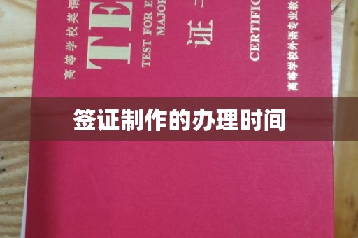 新乡签证制作的办理时间