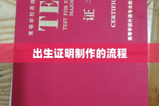 新乡出生证明制作的流程