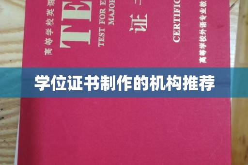 新乡学位证书制作的机构推荐