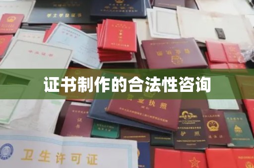 新乡证书制作的合法性咨询
