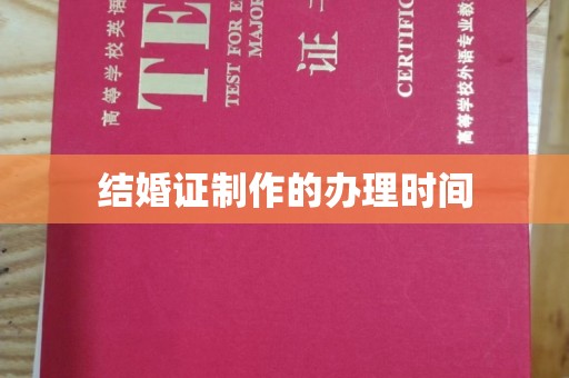 新乡结婚证制作的办理时间
