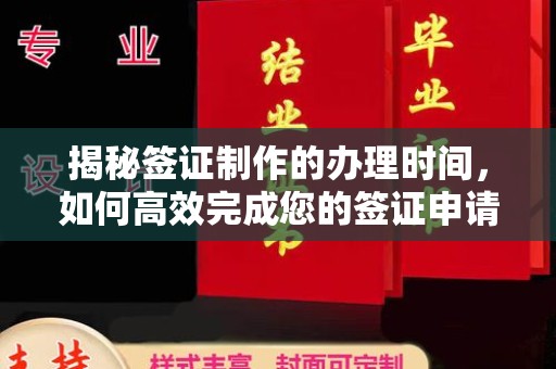 新乡揭秘签证制作的办理时间，如何高效完成您的签证申请