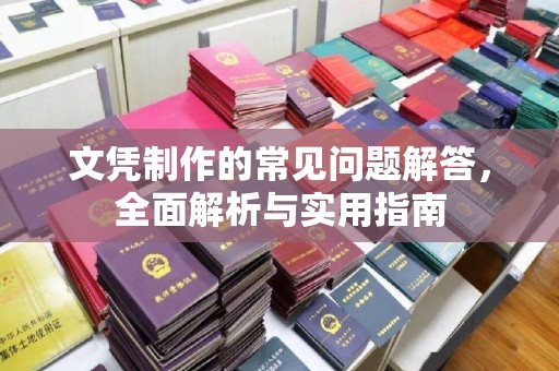 新乡文凭制作的常见问题解答，全面解析与实用指南