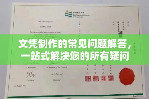 新乡文凭制作的常见问题解答，一站式解决您的所有疑问