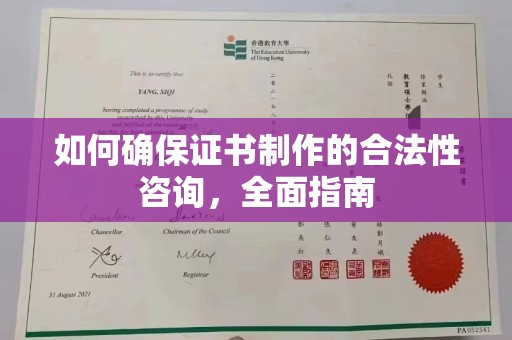 新乡如何确保证书制作的合法性咨询，全面指南