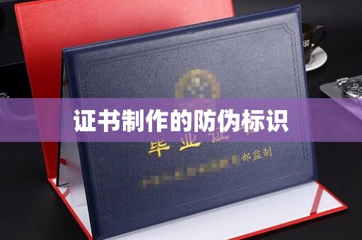 新乡证书制作的防伪标识