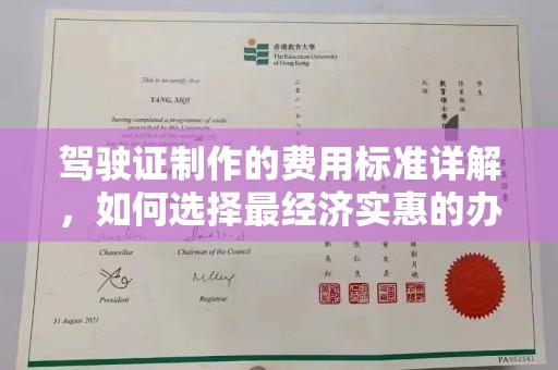 新乡驾驶证制作的费用标准详解，如何选择最经济实惠的办理方式