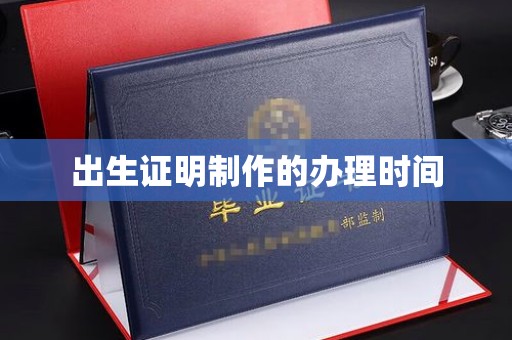 新乡出生证明制作的办理时间