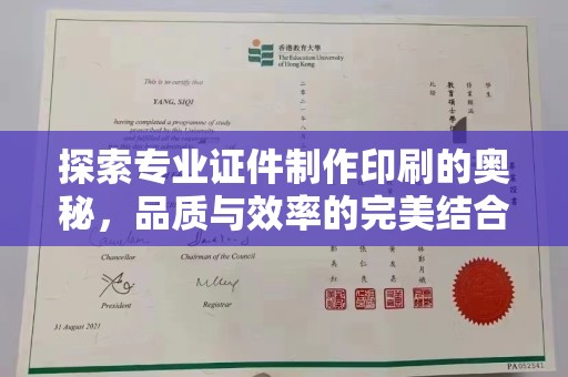 新乡探索专业证件制作印刷的奥秘，品质与效率的完美结合