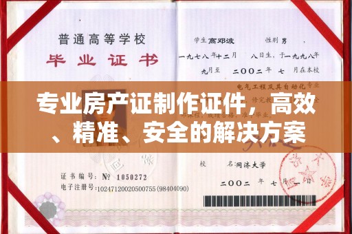 新乡专业房产证制作证件，高效、精准、安全的解决方案