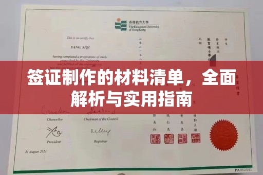 新乡签证制作的材料清单，全面解析与实用指南