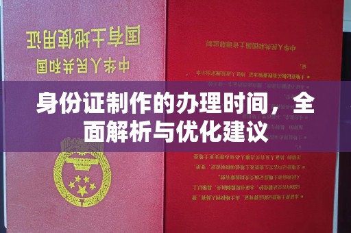 新乡身份证制作的办理时间，全面解析与优化建议