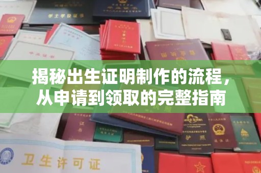 新乡揭秘出生证明制作的流程，从申请到领取的完整指南