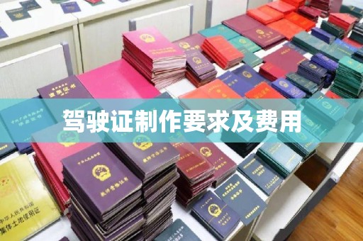 新乡驾驶证制作要求及费用