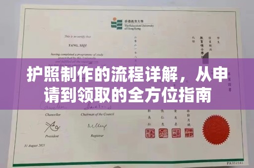 新乡护照制作的流程详解，从申请到领取的全方位指南