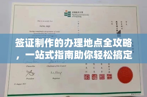 新乡签证制作的办理地点全攻略，一站式指南助你轻松搞定签证