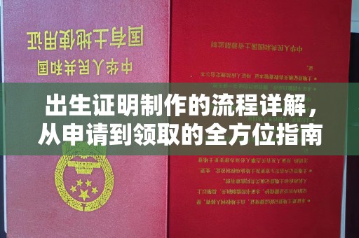 新乡出生证明制作的流程详解，从申请到领取的全方位指南